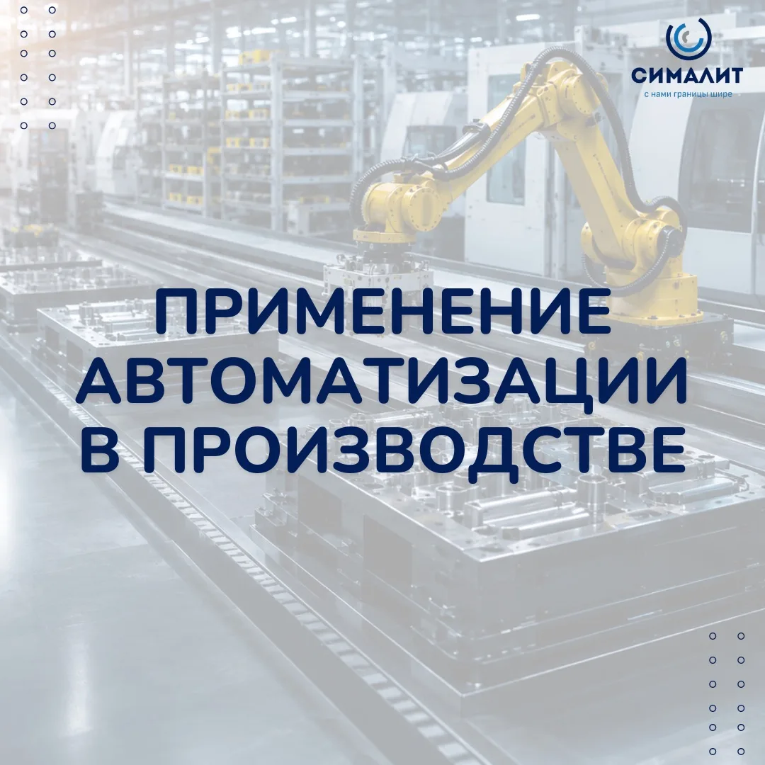 Автоматизация производства