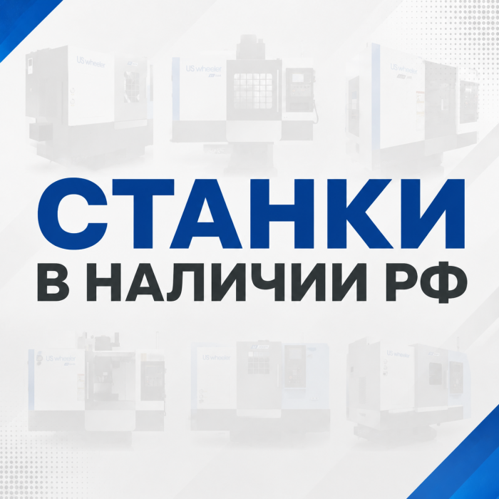 Станки US WHEELER в наличии на складе в РФ