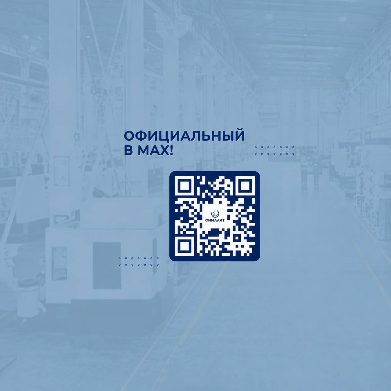 У нас официальный канал в MAX!