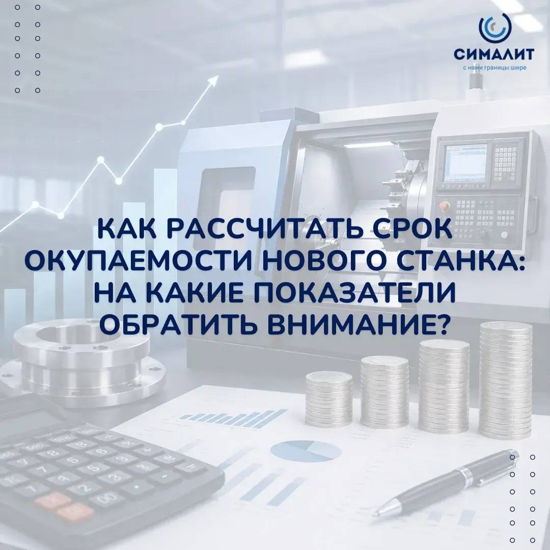 Как понять, когда новый станок начнёт приносить прибыль? 